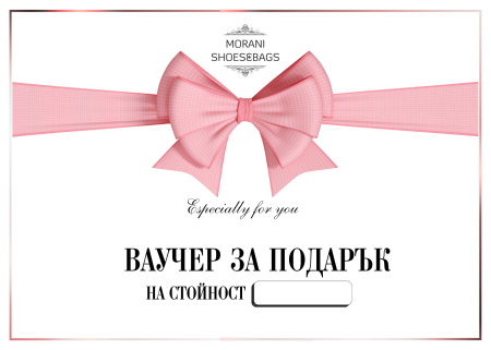 ВАУЧЕР ЗА ПОДАРЪК НА СТОЙНОСТ 100€